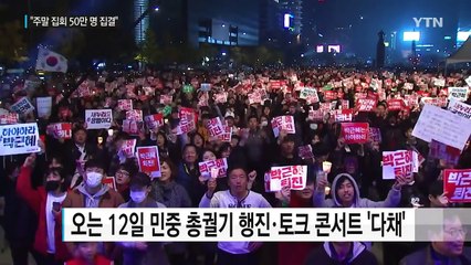 도심 곳곳 집회...내일 사상 최대규모 전망 / YTN (Yes! Top News)