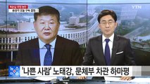 '나쁜 사람' 지목됐던 노태강, 문체부 차관 하마평 / YTN (Yes! Top News)