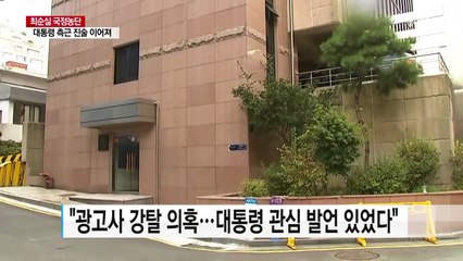 "대통령의 뜻에 따랐다" 수사 정점은 대통령 / YTN (Yes! Top News)