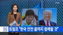 [YTN 실시간뉴스] 트럼프 