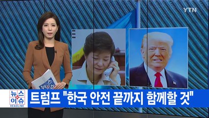 [YTN 실시간뉴스] 트럼프 "한국 안전 끝까지 함께할 것" / YTN (Yes! Top News)