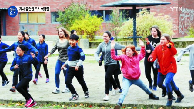 [좋은뉴스] 베를린에서 꽃피운 오지학교 학생들의 꿈 / YTN (Yes! Top News)