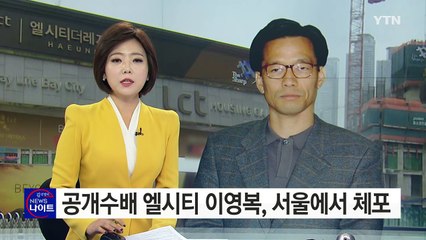 [속보] 공개수배 엘시티 이영복, 서울에서 자수 형식 체포 / YTN (Yes! Top News)