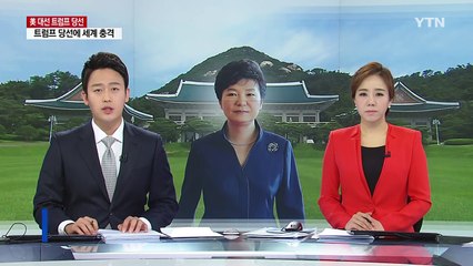 박근혜 대통령 "한미 협력관계 조기에 구축...대북 압박 지속" / YTN (Yes! Top News)