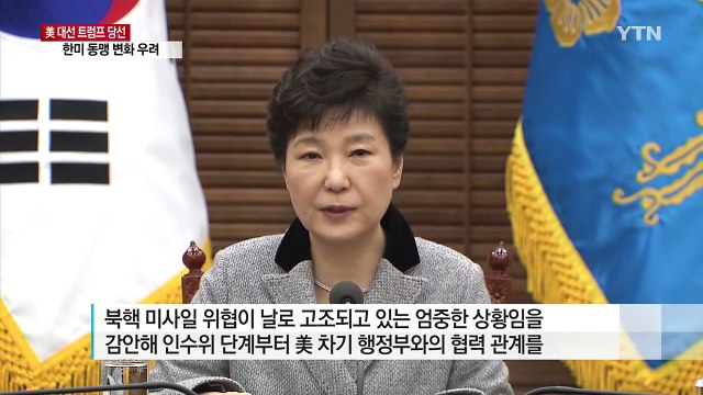 박근혜 대통령 한미 협력관계 조기에 구축...대북 압박 지속 / YTN (Yes! Top News)