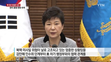 박근혜 대통령 "한미 협력관계 조기에 구축...대북 압박 지속" / YTN (Yes! Top News)