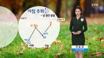 [날씨] 찬바람 불며 쌀쌀...전국 가을비 / YTN (Yes! Top News)