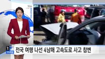 전국 여행 나선 4남매 고속도로 사고 참변 / YTN (Yes! Top News)