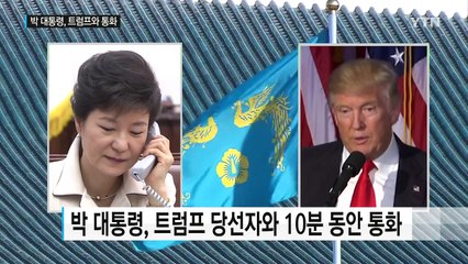 박근혜 대통령-트럼프 통화..."한미동맹 강화 100% 공감" / YTN (Yes! Top News)