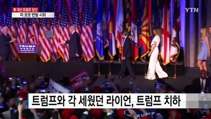 공화당 지도부 일제히 축하..."당 분열 치유해야" / YTN (Yes! Top News)