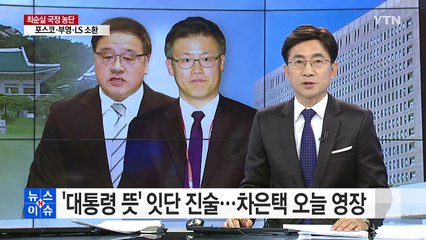 '대통령 뜻' 진술 잇따라...차은택은 오늘 구속영장 / YTN (Yes! Top News)