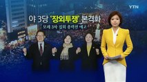 野, 12일 총력전 예고...'장외투쟁' 본격화 / YTN (Yes! Top News)