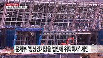 '평창올림픽 경기장 운영권' 장시호에 특혜 시도 의혹 / YTN (Yes! Top News)