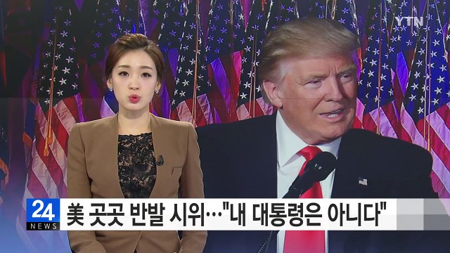 미국 곳곳에서 반발 시위... 나의 대통령은 아니다 / YTN (Yes! Top News)