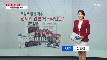 트럼프 당선 직후 전세계 언론 헤드라인은? / YTN (Yes! Top News)