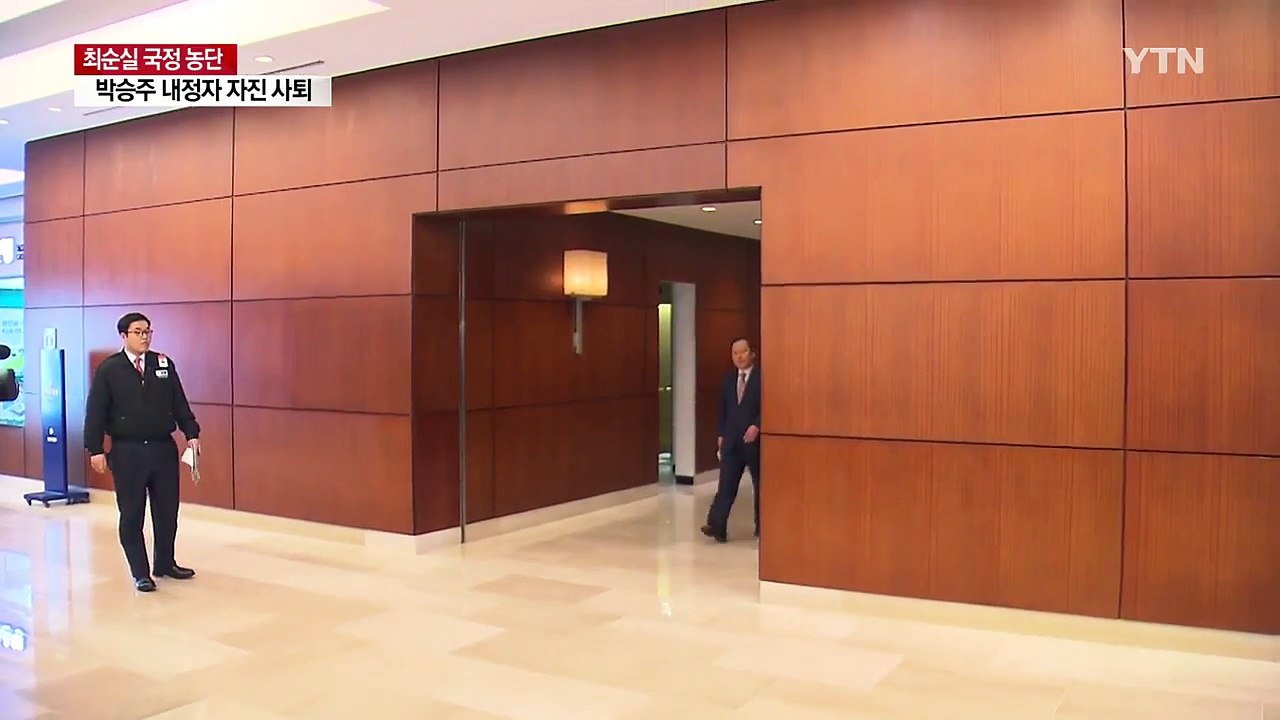박승주 국민안전처 장관 내정자 자진 사퇴 / YTN (Yes! Top News)