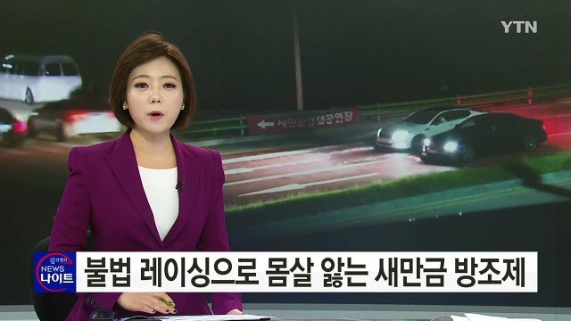 [영상] '시속 350km 폭주' 새만금 방조제 불법 레이싱 / YTN (Yes! Top News)