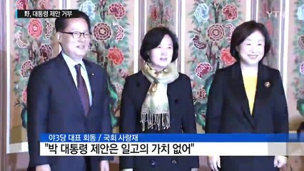 野, 대통령 제안 거부..."모두 손 떼라" / YTN (Yes! Top News)