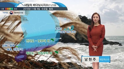 [내일의 바다날씨] 11월 10일 차츰 추위 풀리나 낚시 시 돌풍 너울성 파도 주의 바람 / YTN (Yes! Top News)