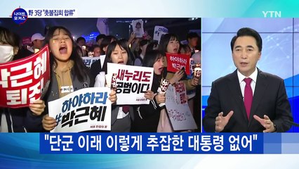 野 대통령 퇴진 공세 집중...與 내홍 격화 / YTN (Yes! Top News)