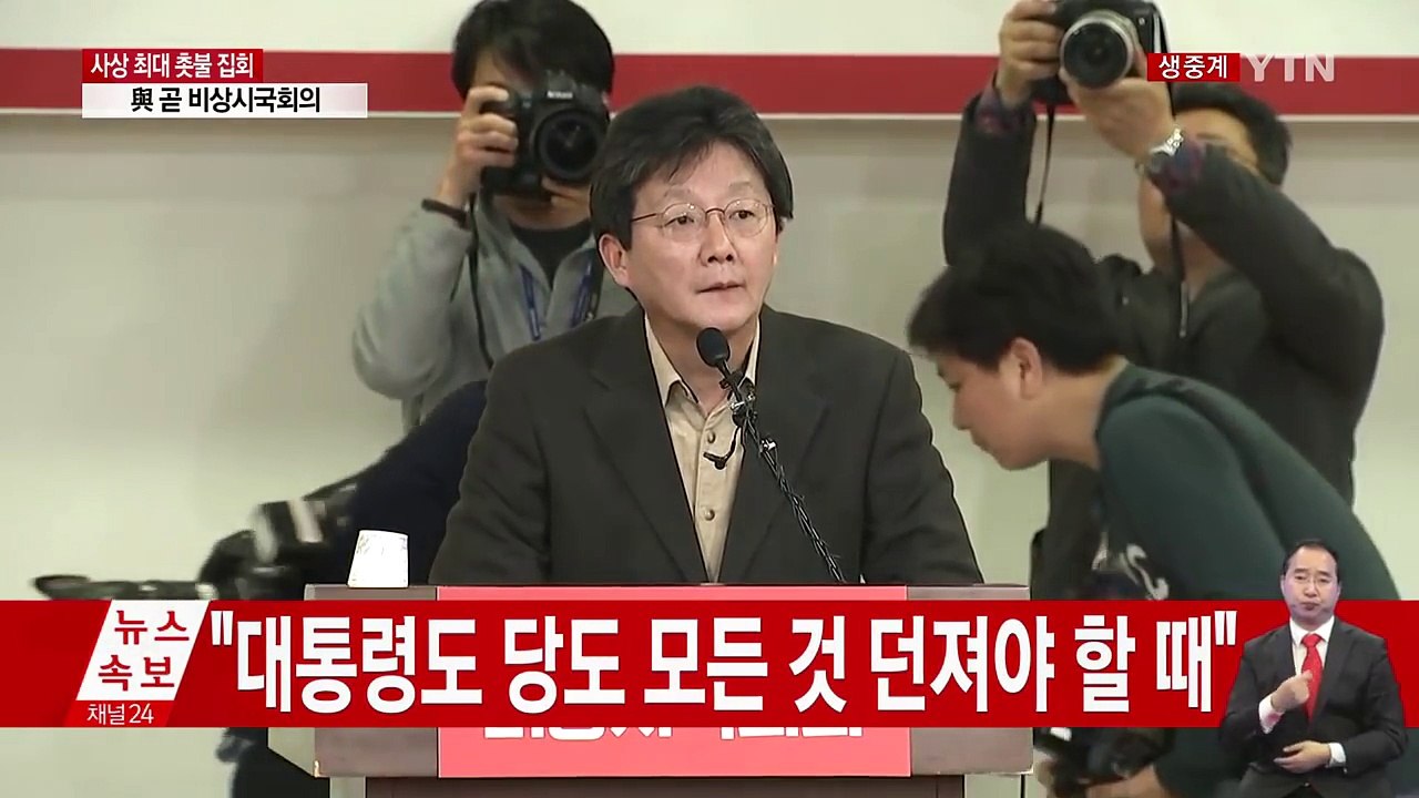 [영상] 유승민 "대통령도 당도 모든 걸 내려놓아야 할 때...결단 촉구" / YTN...