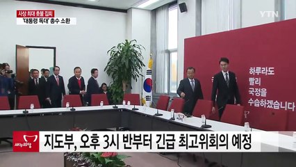 '촛불 민심'에 정국 분수령...여야, 긴급회의 / YTN (Yes! Top News)