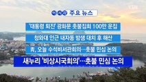 [YTN 실시간뉴스] '대통령 퇴진' 광화문 촛불집회 100만 운집 / YTN (Yes! Top News)