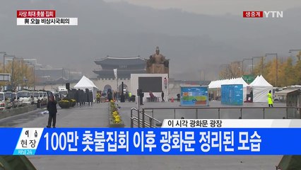 [현장영상] 100만 촛불집회 뒤에도 깨끗...이시각 광화문 / YTN (Yes! Top News)