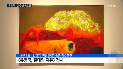 추상을 넘어 색채로 달려간 화가 유영국 / YTN (Yes! Top News)