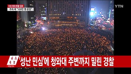 '성난 민심'에 청와대 주변까지 밀린 경찰 / YTN (Yes! Top News)