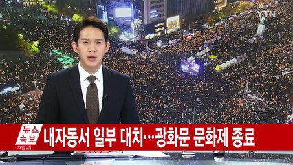내자동 경찰-시위대 대치...광화문광장 밤샘 집회 / YTN (Yes! Top News)