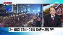 '역대 최대' 촛불집회...대통령의 선택은? / YTN (Yes! Top News)