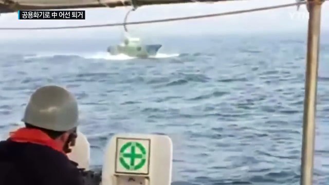 해경, 공용화기 사용 中어선 퇴거...'무기 사용 매뉴얼' 발표 뒤 처음 / YTN (Yes! Top News)