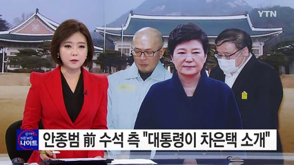 안종범 前 수석 측 "대통령이 차은택 소개" / YTN (Yes! Top News)