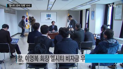 해운대 엘시티 정관계 로비 의혹 본격 수사 / YTN (Yes! Top News)