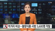 먹거리 안전 비상...불량식품 사범 5,600명 적발 / YTN (Yes! Top News)