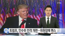 트럼프, 인수위 전격 개편...위원장에 펜스 / YTN (Yes! Top News)