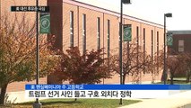 美 선거 후유증? 아이들에게 들불처럼 퍼지는 '증오' / YTN (Yes! Top News)