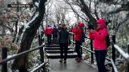 [영상] 덕유산 정상에 첫눈...눈꽃에 감탄 연발 / YTN (Yes! Top News)