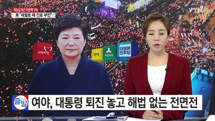 대통령 퇴진 놓고 격돌...해법 없는 여야 전면전 / YTN (Yes! Top News)