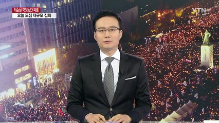 오늘 대규모 집회 개최...도심 일대 교통 통제 / YTN (Yes! Top News)