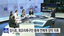 연예가까지 퍼진 '최순실 게이트' / YTN (Yes! Top News)