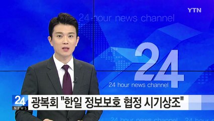 독립유공자 단체 "한일 정보보호협정 시기상조" / YTN (Yes! Top News)
