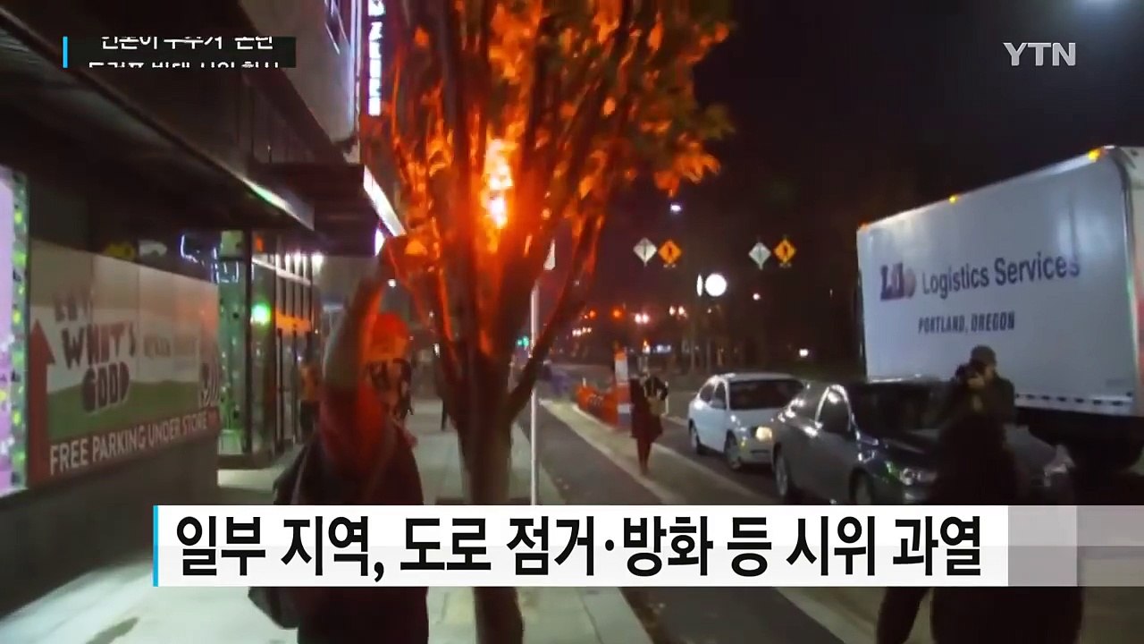트럼프 반대 시위 확산..."언론이 부추겨" 논란 / YTN (Yes! Top News)