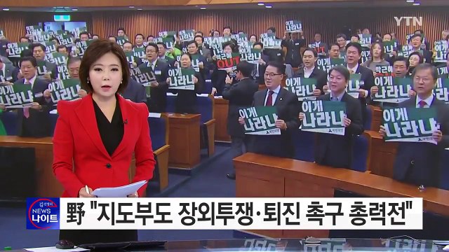 야3당 지도부도 장외투쟁 ...'대통령 퇴진' 총력전 / YTN (Yes! Top News)