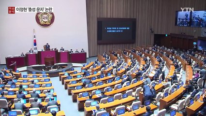 이정현 대표, 박지원 위원장에 "충성충성충성 사랑합니다" / YTN (Yes! Top News)