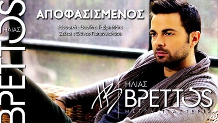 Ηλίας Βρεττός - Αποφασισμένος