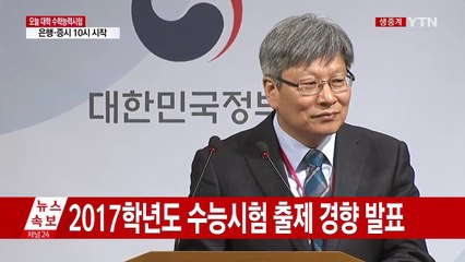 2017학년도 수능 시험 출제 경향 발표 (전문) / YTN (Yes! Top News)