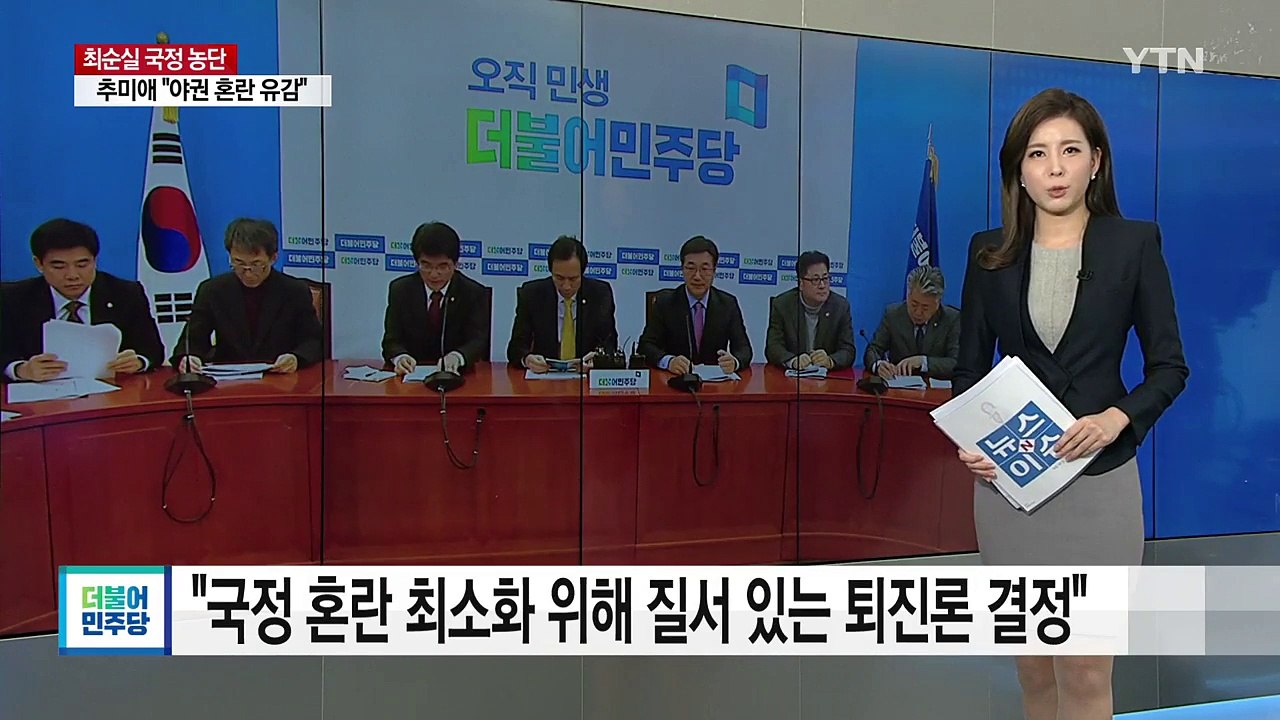 우상호 "국정 혼란 최소화 위해 질서 있는 퇴진론 결정" / YTN (Yes! Top...