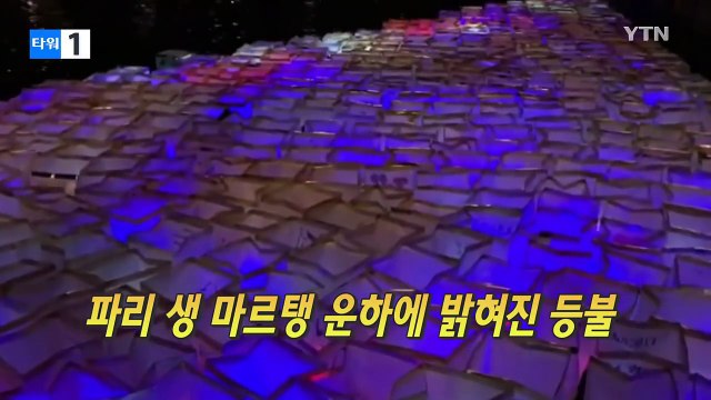 작년 이맘때 벌어진 끔찍한 일을 기억하십니까? / YTN (Yes! Top News)